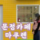 마쿠렌