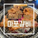 석현로 46번길5 | [수내] 푸짐하게 나오는 분당 돼지갈비, 수내맛집 "마포갈비" 방문 솔직후기
