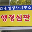 현대행정사사무소 이미지