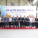 정읍시 농기계임대사업소 북부 | 전북 정읍시, 서부 농기계임대사업소 개소