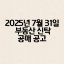 신한자산신탁(주) | 2025년 7월 31일 부동산 신탁 공매 공고