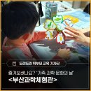 추억의 그림자 | 가족이 모두 모여 즐겁게 과학을! - <부산과학체험관> 2026 가족 과학 문화의 날 후기