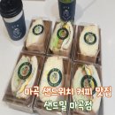 씨유 덕정해밀점 | 샌드밀 마곡점 l 커스터마이징 가능한 마곡샌드위치단체주문 마곡커피맛집