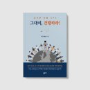 건행유통 | <그대여, 건행하라>최홍수 지음_좋은땅 출판사
