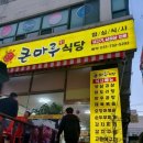큰마루생고기