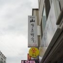 원주약초