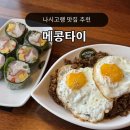 둔포면 아산밸리로 | 아산 테크노밸리 맛집 메콩타이 주차 메뉴