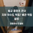 벌교 중앙초교 | 벌교 중앙초 관사 변기막힘 / 하수도막힘 / 지하 배관막힘 시원하게 하수도를 뚫는 경동하수도설비