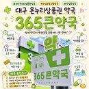 새평거온누리약국 | 대구대형약국 연중무휴 365큰약국 온누리상품권 사용 가능한 수성못 약국 후기