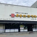 주왕산삼계탕원평점 이미지