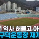 100년 역사 허물고 아파트?…부산 구덕운동장 재개발 논란 이미지