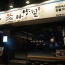 아양짚 침산점 이미지