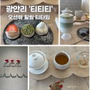 광안리 이색카페, &#39;티티티&#39; 오션뷰와 따뜻한 햇살아래서 힐링 티타임 추천!