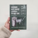 이론과 실무를 알고 주식 투자하기(주간반) | [독서후기] 브라질에 비가 내리면 스타벅스 주식을 사라 (피터 나바로) 10.0
