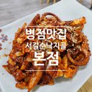 병점2로 | 병점맛집 서길순낙지골본점 낙지볶음 후기