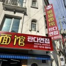 판다면집