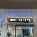 아카데미도원 이미지