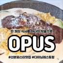 오퍼스커피(Opus coffee) | 산본역맛집 생면으로 제대로 즐기는 산본파스타 OPUS 오퍼스 런치코스 즐기고 온 솔직후기
