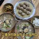 옹심이 칼국수 | 평택맛집 추천 강릉해변메밀막국수 평택점 감자옹심이 칼국수 후기