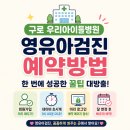 세븐일레븐 구로우리아이들병원점 | 구로 우리아이들병원 영유아검진 예약방법｜한 번에 성공한 꿀팁 총정리(링크공유)