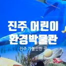 진주어린이환경박물관 이미지