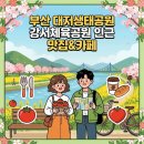강서체육공원 | 부산 강서체육공원 인근 데이트코스 강서구 맛집 &amp; 카페까지 BEST8