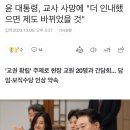 윤 대통령, 교사 사망에 "더 인내했으면 제도 바뀌었을 것" 이미지