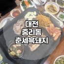 춘세흑돼지 | 두툼한 두께의 오겹살 맛집!! 대전 중리동 “춘세흑돼지”