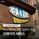 부산 광안리 서핑 크레이지 서퍼스 내돈내산 입문 강습 후기