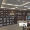 수동면새마을작은도서관 | 마포 순환열차버스 타고 서울 한 바퀴｜우연히 발견한 박정희기념도서관 후기
