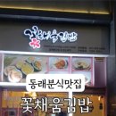 꽃채움김밥 이미지