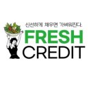 프레시크레딧 네이버블로그