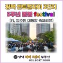 상서재1로 | [부동산정보]평택시 동삭동 센트럴자이 3단지 아파트 축제 현장 후기(입주민 페스티발)