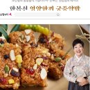 한복선 영양한끼 궁중약밥 후기 아침 식사대용으로 간편하게 먹기 좋은 약밥? 솔직한 내돈내산 리뷰