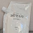 청소쟁이 | 주부가 써본 살림채 과탄산소다 솔직 후기 연말 연초 대청소 세제 추천