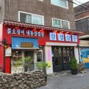 경인로1133 | [고척동] 냉동삼겹살 불오징어 레트로 분위기 개봉동 맛집 삼겹살롱 후기