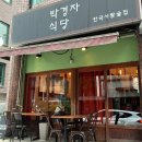 박경자 | 논현 한식오마카세, 분위기 좋은 전통주페어링 박경자식당