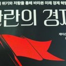 반란의 경제, 제이슨 솅커, 위기와 저항, 올바른 방향, 코로나 이후의 세계, 미래학자의 역할, 과거, 피델 카스트로 이미지