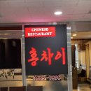 맛있는 중국집 | 발산역 중국집 홍차이 맛있는 프리미엄 중식 솔직후기