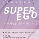 [공모전사이트] super ego 카피라이터 공모전 이미지