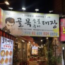 대구 신천시장 닭발 닭다리살 구이 맛집 골목대장 내돈내산