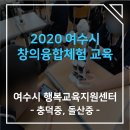 돌산중학교 | [여수시 행복교육지원센터 - 충덕중, 돌산중]