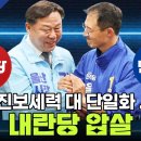민주진보세력 대 단일화 시작 내란당 압살 이미지
