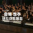 사천초등학교 | 충북 청주 사천초등학교 샌드아트공연과 체험을 담은 찾아오는 교내체험 '모래로 만난 세상' 후기