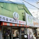나르시피아전주완산지사 | 전주 남부시장 맛집_ 혼밥 하기 좋은 물갈비 맛집 진할머니갈비국밥