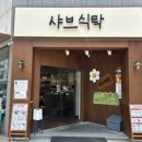 샤브식탁 - 창원시 마산회원구 | 샤브식탁