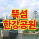 뚝섬 한강공원 돗자리와 피크닉 장소, 주차장과 맛집, 텐트 설치부터 배달존, 카페, 라면 맛집과 편의점...