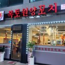 복토원양꼬치