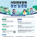 [충남 정보] 청년 인건비 전액 지원! 2026년 사회연대...참여기업 모집 요약 (+ 이전 일경험 참여 후기)