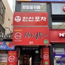 신림365약국 | 신림역 맛집 관악산 등산후 필수코스, 24시간 레트로 포차 신사리포차